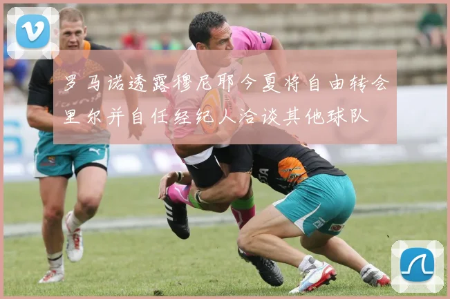 罗马诺透露穆尼耶今夏将自由转会里尔并自任经纪人洽谈其他球队