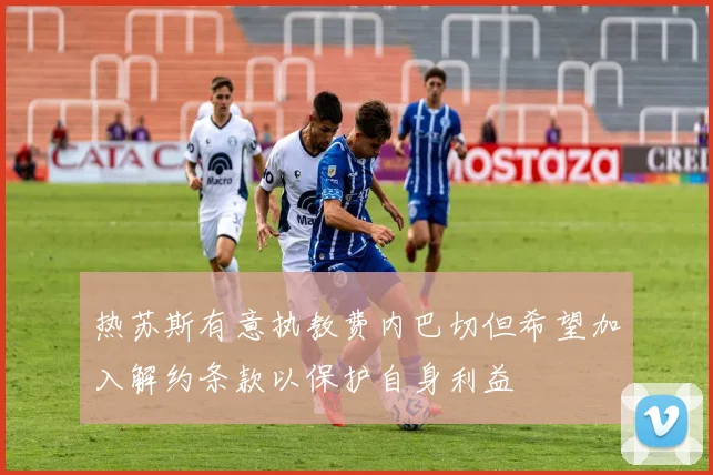 热苏斯有意执教费内巴切但希望加入解约条款以保护自身利益