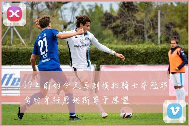 19年前的今天马刺横扫骑士夺冠邓肯对年轻詹姆斯寄予厚望