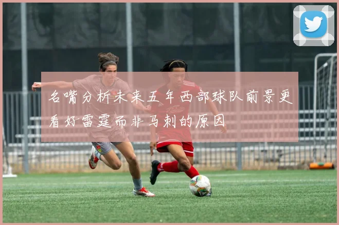名嘴分析未来五年西部球队前景更看好雷霆而非马刺的原因