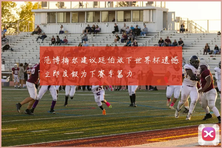 范博梅尔建议廷伯放下世界杯遗憾立即度假为下赛季蓄力