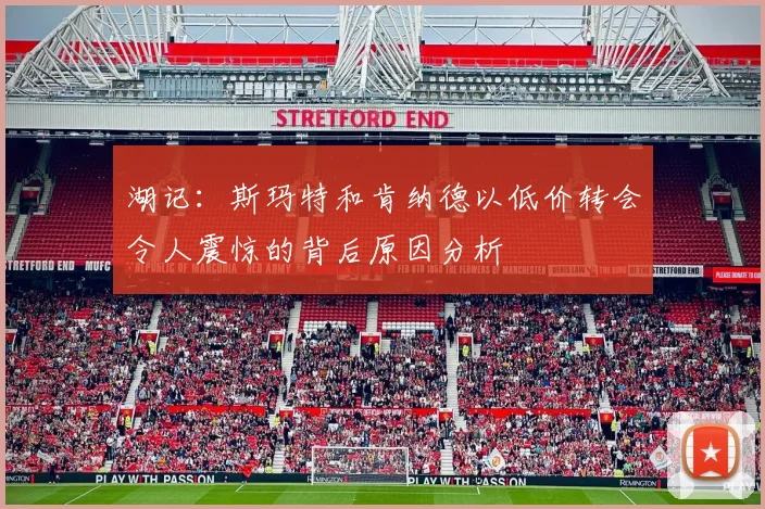 湖记：斯玛特和肯纳德以低价转会令人震惊的背后原因分析