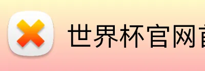 世界杯官网首页 Logo